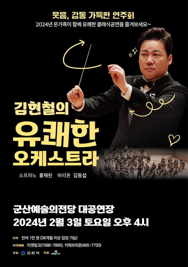  김현철의 유쾌한 오케스트라