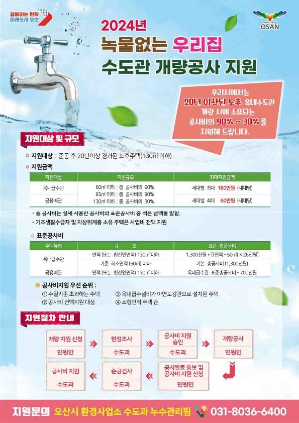 녹물없는우리집수도관 개량공사지원 홍보 전단지