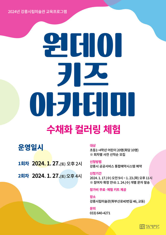 강릉시립미술관 겨울방학 맞이 '원데이 키즈 아카데미' 운영 포스터