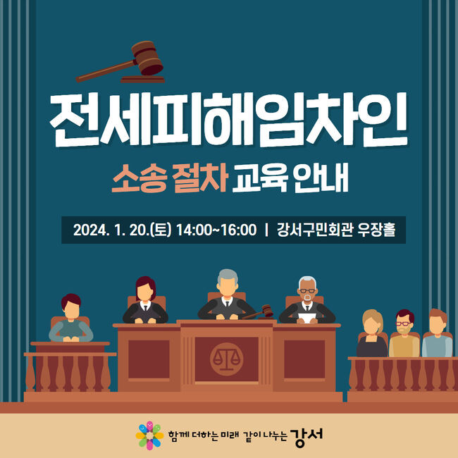전세피해 임차인 소송 절차 교육
