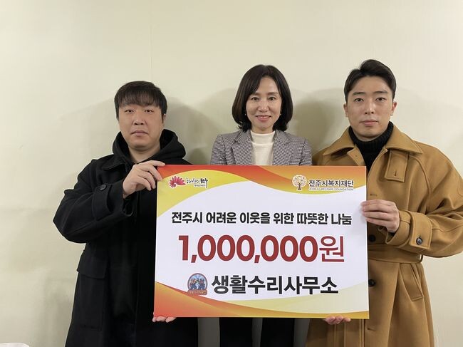 생활수리사무소, 혹한기 추위로 힘든 이웃 위해 기부 (사진=전주사람)