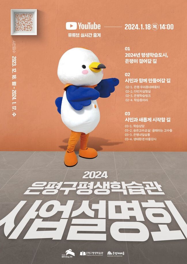 은평구, 2024년 은평구평생학습관 사업설명회 포스터