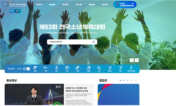 전남도, 전국소년체전·장애학생체전 누리집 개통