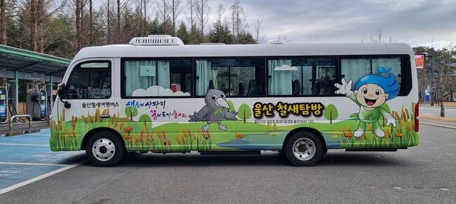 울산철새여행버스 (사진=울산시)