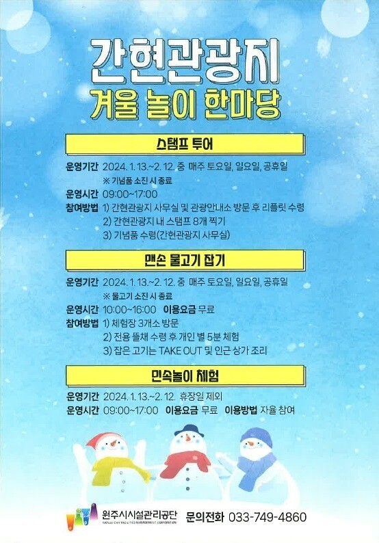 원주 간현관광지, 겨울 놀이 한마당 개최...맨손고기잡기 체험 등 즐길거리 가득!
