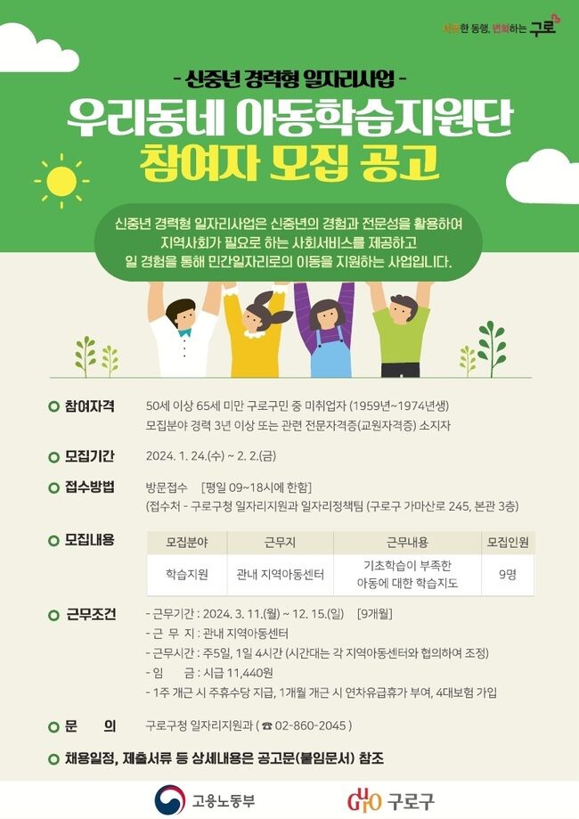 신중년 경력형 일자리 사업(우리동네 아동학습지원단) 포스터