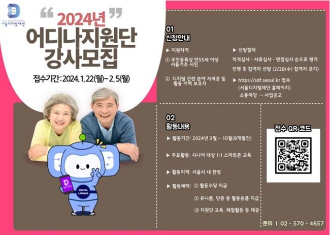 2024년 어디나지원단 강사모집 포스터 (제공=서울시)
