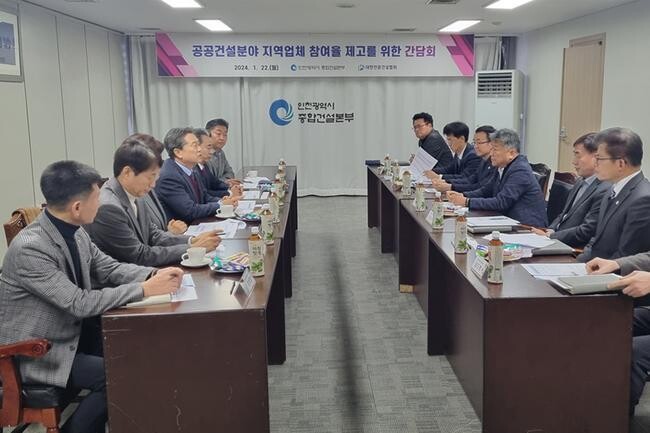 인천광역시 종합건설본부는 1월 22일 본부 회의실에서 2024년도 공공건설 지역업체 참여율을 높이기 위해 유관기관 등과 간담회를 개최했다고 밝혔다.