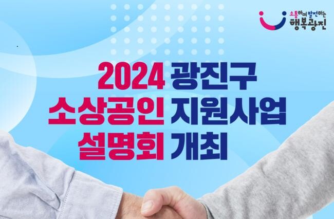 2024 광진구 소상공인 지원사업 설명회 개최 포스터 (제공=광진구)