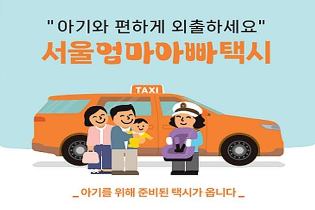 &lsquo;서울엄마아빠택시&rsquo; 포스터