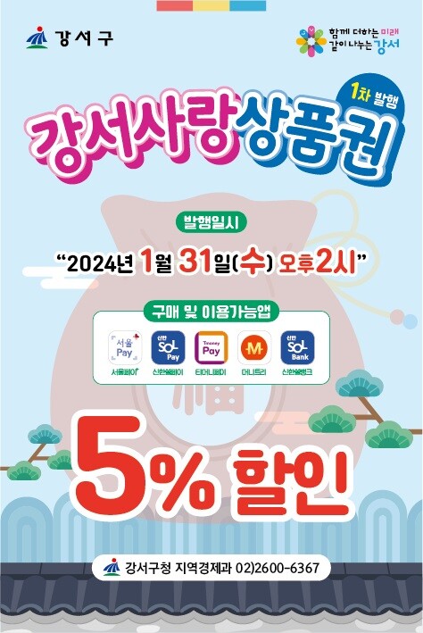 “고물가 시대 강서사랑상품권으로 알뜰하게 설 준비하세요”