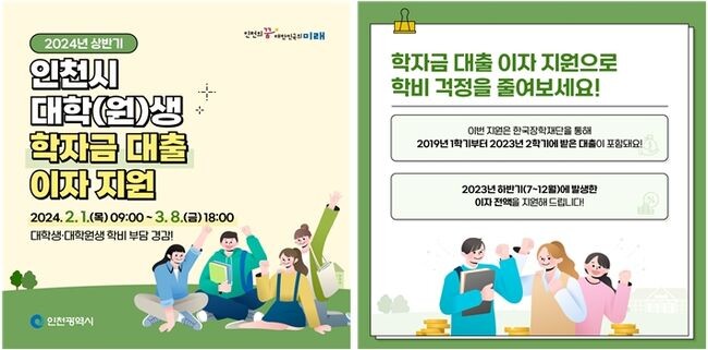 인천시, 대학(원)생 학자금대출 이자 지원