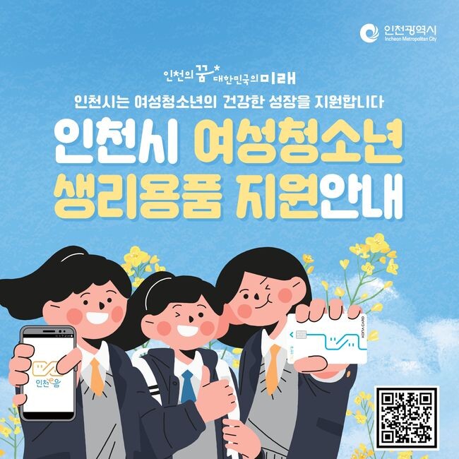 인천광역시는 1월 26일부터 2월 25일까지 2024년 상반기 여성청소년 생리용품 지원 신청을 접수 받는다고 밝혔다.