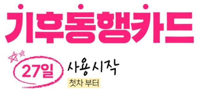 서울시가 전국 최초로 국내에 선보이는 무제한 대중교통 정기권 &lsquo;기후동행카드&rsquo;가 오는 1월27일 본격 첫 차부터 출범한다.&nbsp;