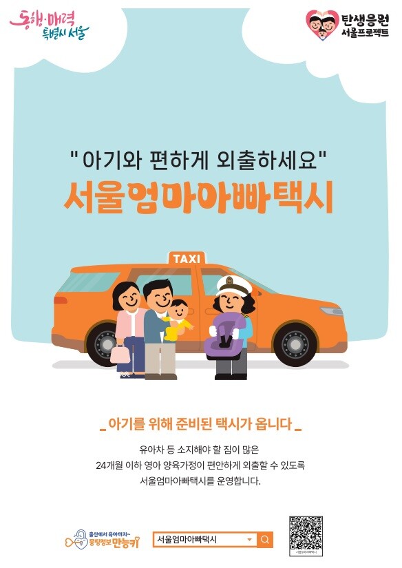 금천구, 택시 타고 아기와 편하게 외출해요 &lsquo;서울엄마아빠택시&rsquo;