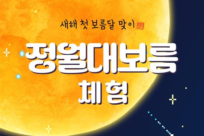 인천시, 새해 첫 보름달 맞이 「정월대보름」 체험 운영