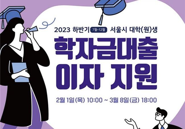 2024년 1차 학자금대출 이자 지원사업 홍보물