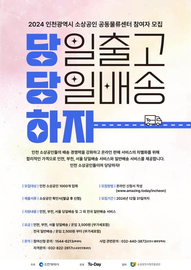 인천시가 소규모 택배 물량으로 당일출고와 당일배송의 어려움을 겪고 있는 소상공인들의 배송비 부담 줄이기에 나선다.