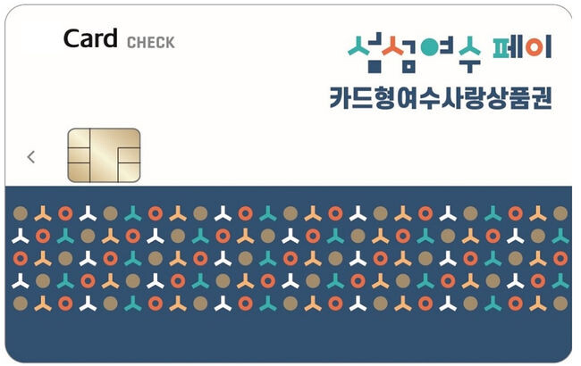 여수시, 설맞이 2월 카드형 여수사랑상품권 15% 할인&nbsp;