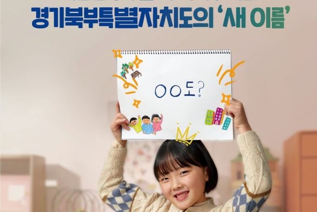 경기북부특별자치도 새 이름 공모전 누리집 방문자 수가 공모 시작 2주 만에 140만 명을 넘었다.