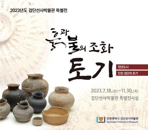 인천광역시립박물관 및 분관 전시 홍보물