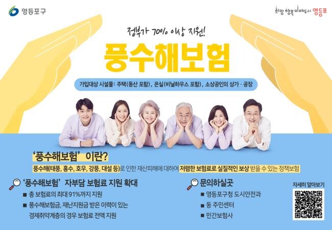 풍수해보험 가입 문턱 낮춘다…영등포구, 자부담 보험료 지원 확대