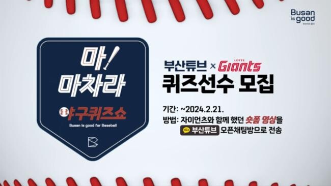 야구퀴즈쇼 참가 신청방법 