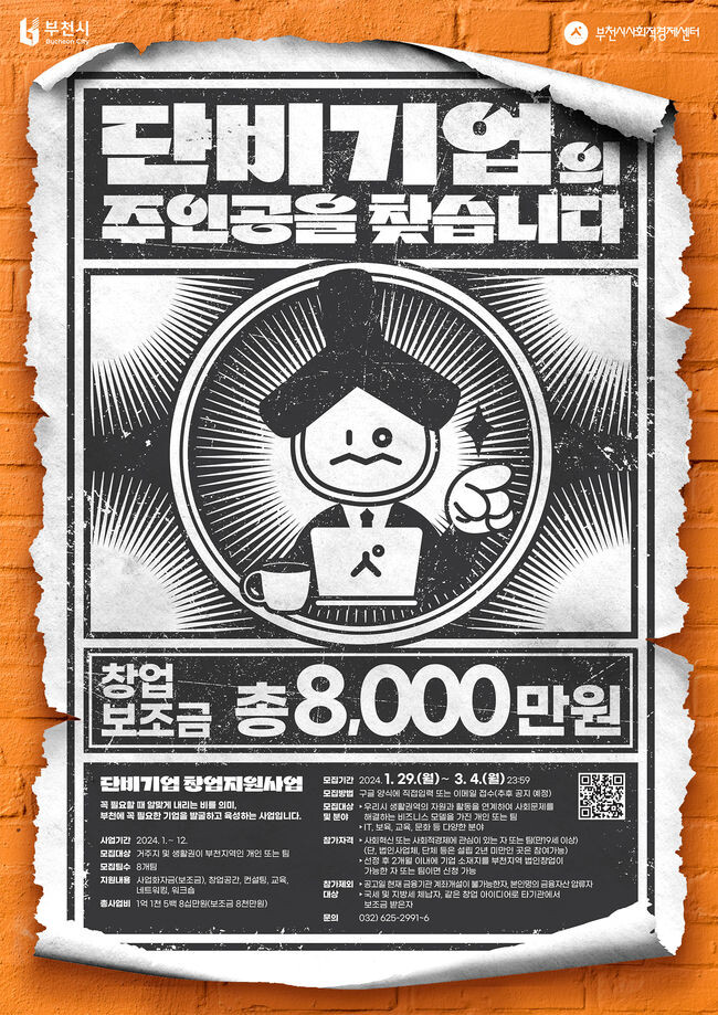 부천 단비기업 창업지원사업 참가자 모집 포스터
