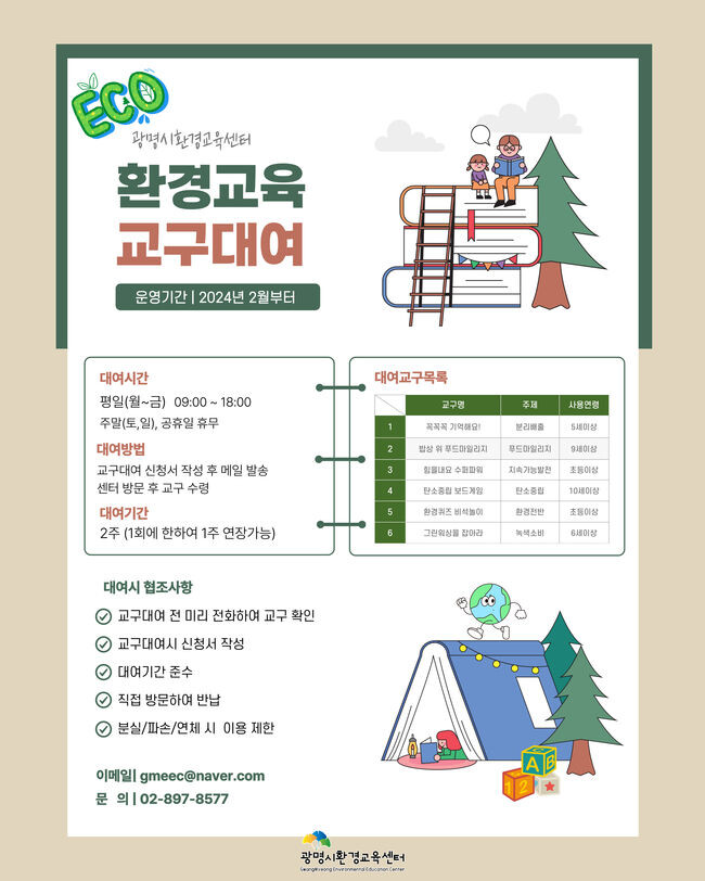 광명시 환경교육센터는 시민들의 환경 감수성을 높이기 위해 2월부터 환경교육 교구를 무료로 대여한다.