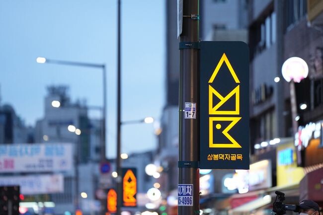 제4호 골목형상점가로 지정된 상봉먹자골목