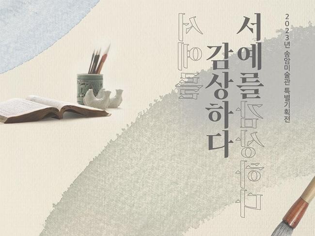 인천 송암미술관에서 서예의 대가들과 얘기 나눠봐요