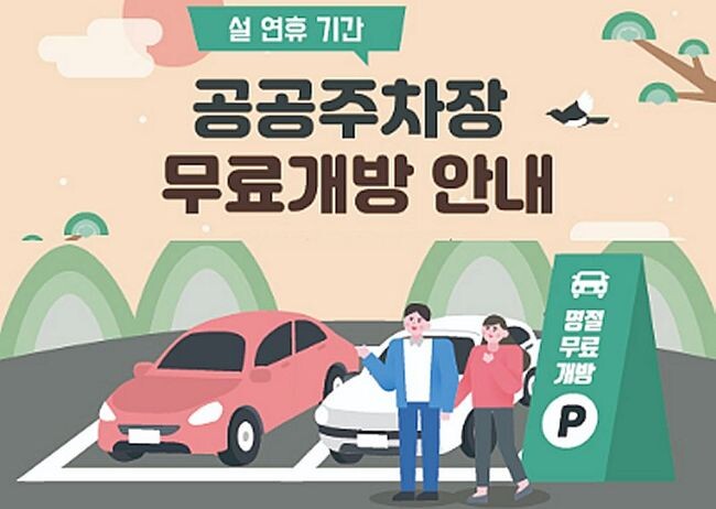 행정안전부는 설 명절을 맞아 연휴 기간동안 무료로 개방하는 전국 공공주차장 정보를 2월8일부터 '공유누리'와 네이버지도, 카카오맵, 티맵에서 제공한다고 밝혔다.&nbsp;