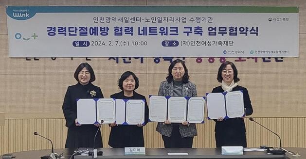 인천광역새일센터와 남동시니어클럽, 부평구노인인력개발센터, 서구노인인력개발센터는 2024년 2월 7일 (재)인천여성가족재단에서 경력단절예방 협력 네트워크 구축 업무협약을 체결했다. 