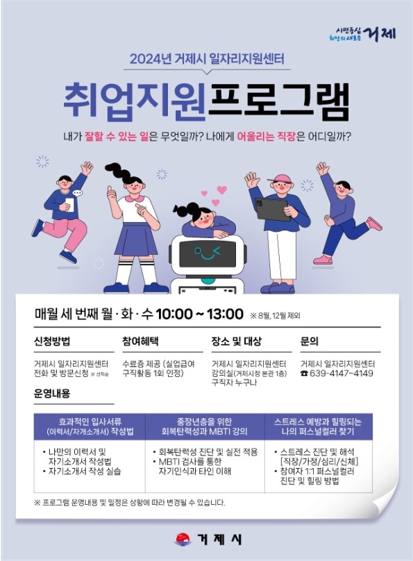 거제시, 2024년 취업지원 프로그램 참여자 모집