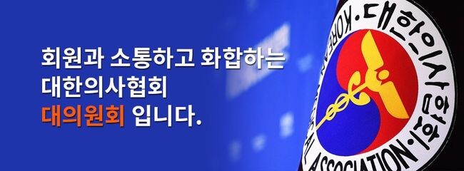 대한의사협회 대의원회(의장 박성민)는 의대정원 증원 저지 대책을 위한 비상대책위원회 위원장으로 김택우 현 강원자치도의사회 회장을 전폭적인 지지로 선출했다.&nbsp;