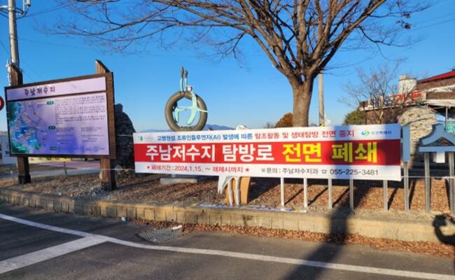 창원 주남저수지 탐방로 등 전면 출입통제 연장
