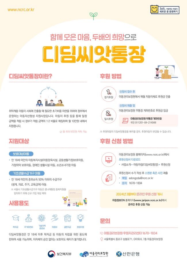 아동의 든든한 자립 돕는 ‘디딤씨앗통장’ 기준 완화