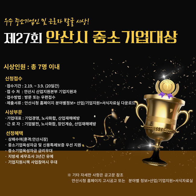 안산시, 제27회 중소기업 대상 후보 공모… 홍보포스터 