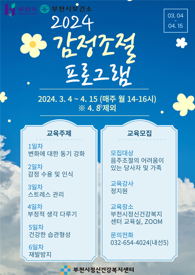 2024 감정조절 프로그램 안내문