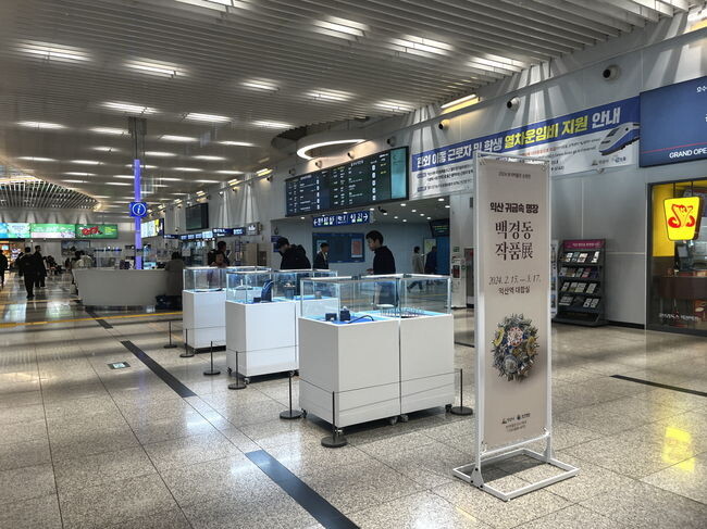 &quot;익산역에서 만나보세요&quot;&hellip;익산보석박물관 순회전(展,) 개최