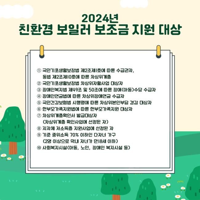 2024년 친환경 보일러 보조금 지원 대상