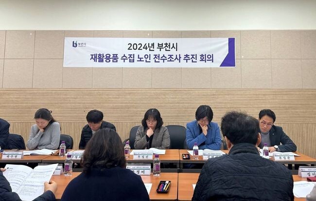 재활용품 수집 노인 전수조사 추진 회의 모습