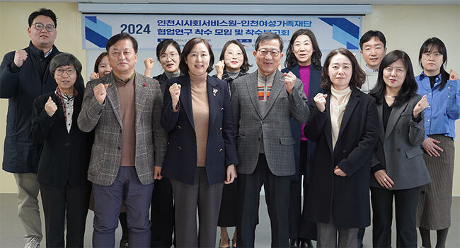 인천시사회서비스원과 인천여성가족재단은 지난 16일 공동연구 착수보고회를 열고 기념촬영을 하고 있다. 
