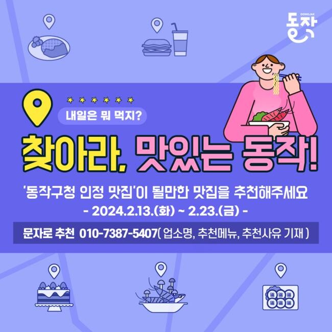 찾아라, 맛있는 동작(제공=동작구)