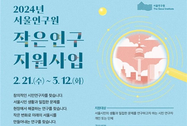 서울연구원은 2월21일~3월12일 &lsquo;2024년도 작은연구 지원사업&rsquo;을 공모한다고 밝혔다.
