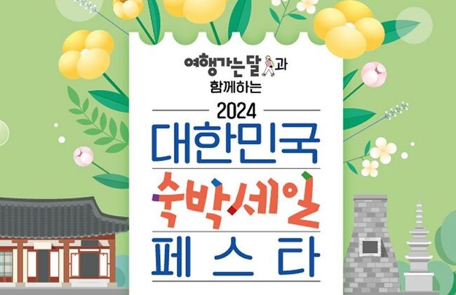 문화체육관광부는 ‘여행가는 달’을 맞이해 오는 2월 27일부터 숙박할인권 11만 장을 추가 배포한다.
