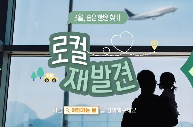 한국공항공사는 ‘3월 여행가는 달’을 맞아 문화체육관광부, 한국관광공사, 진에어와 함께 봄철 여행객들을 위한 내륙노선 항공권 할인 프로모션을 실시한다고 밝혔다.
