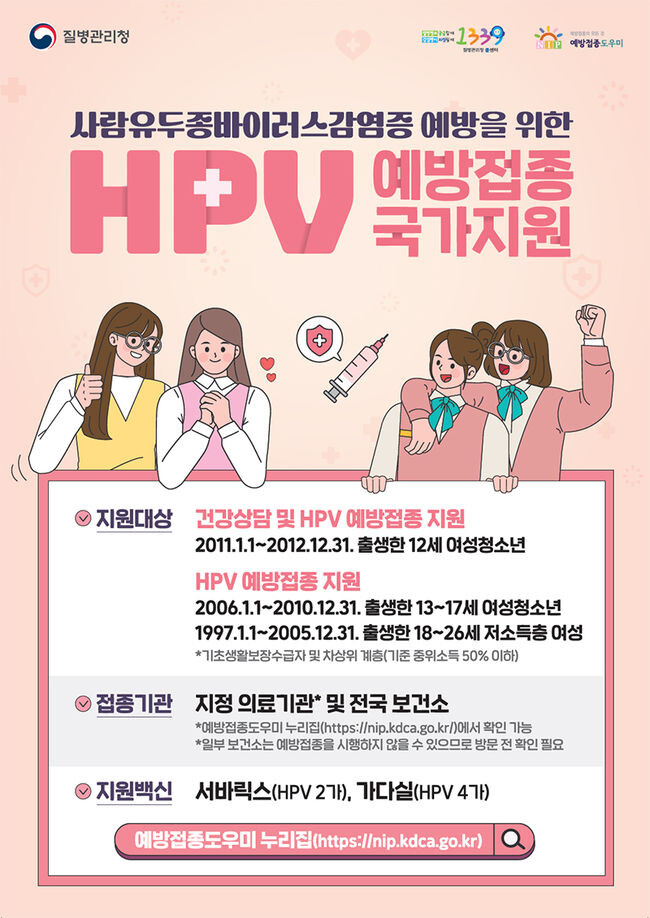 사람유두종바이러스 감염증 국가예방접종 지원사업 포스터
