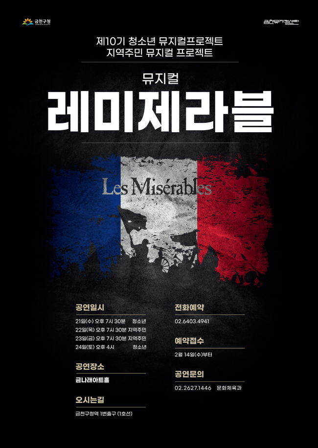 금천구 청소년·주민 배우가 선보이는 뮤지컬 ‘레미제라블’