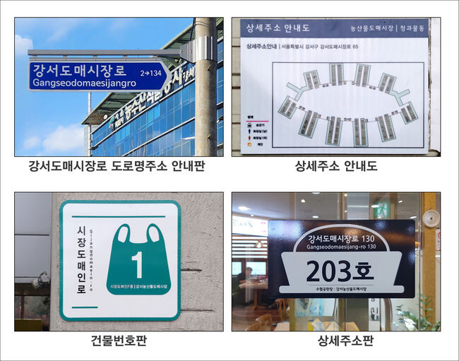 강서농수산물도매시장 주소안내시설물(제공=서울 강서구)